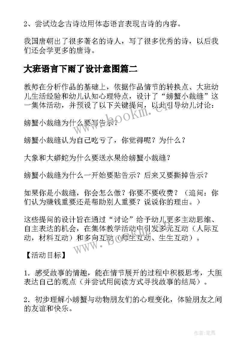 2023年大班语言下雨了设计意图 大班幼儿园语言教案(优质11篇)