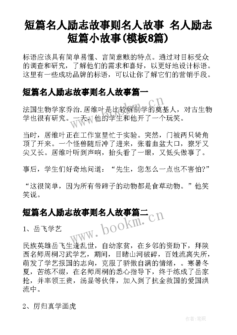 短篇名人励志故事则名人故事 名人励志短篇小故事(模板8篇)