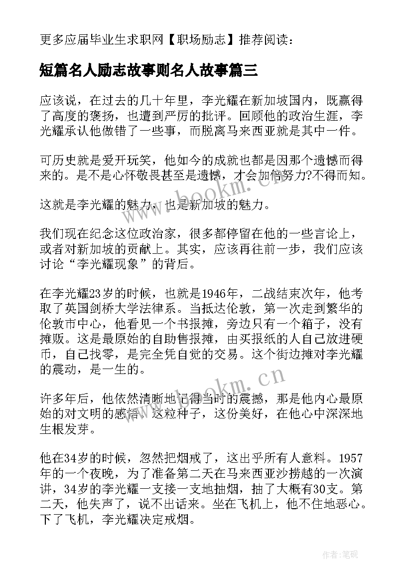 短篇名人励志故事则名人故事 名人励志短篇小故事(模板8篇)