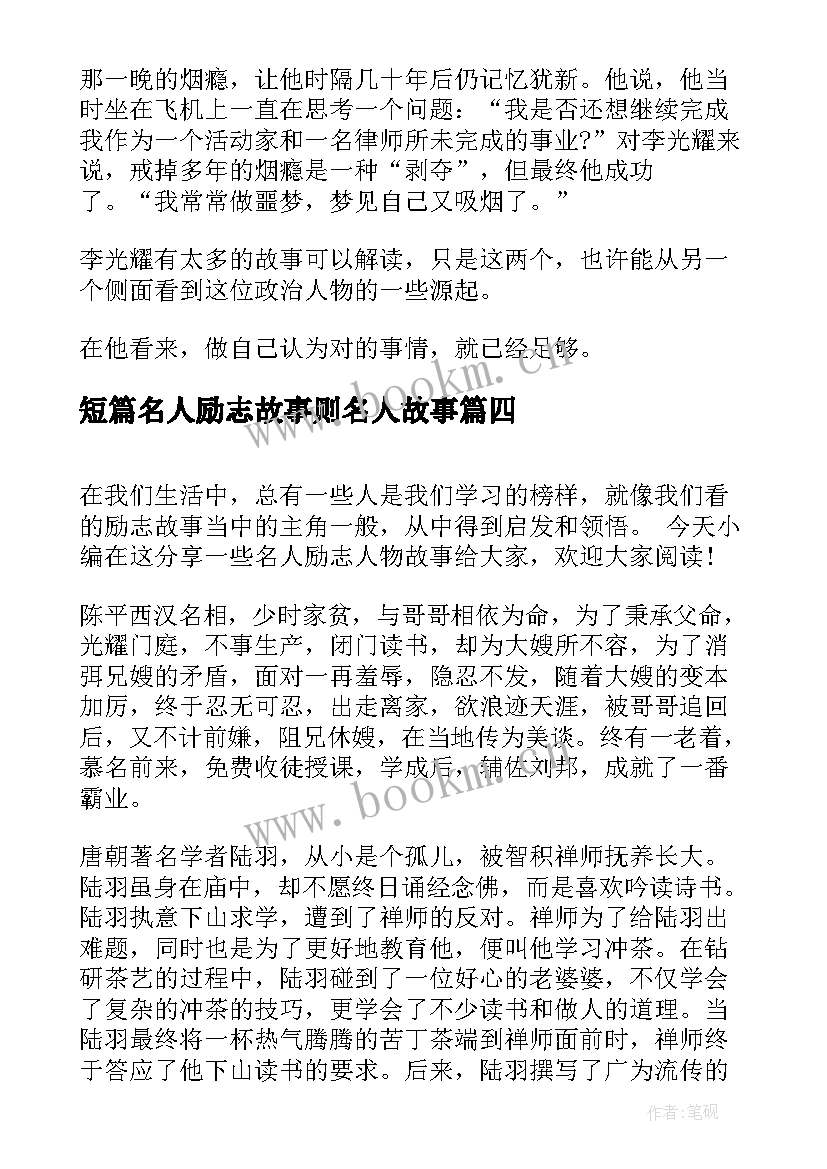 短篇名人励志故事则名人故事 名人励志短篇小故事(模板8篇)