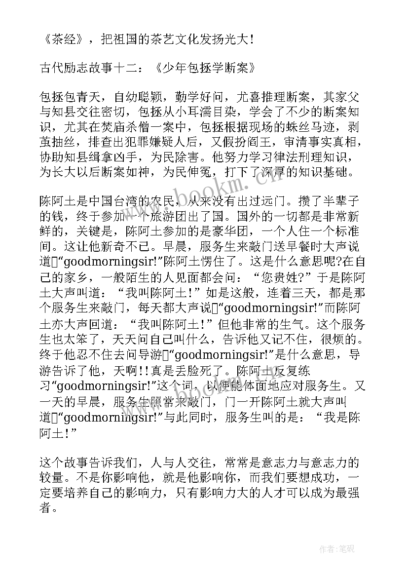 短篇名人励志故事则名人故事 名人励志短篇小故事(模板8篇)