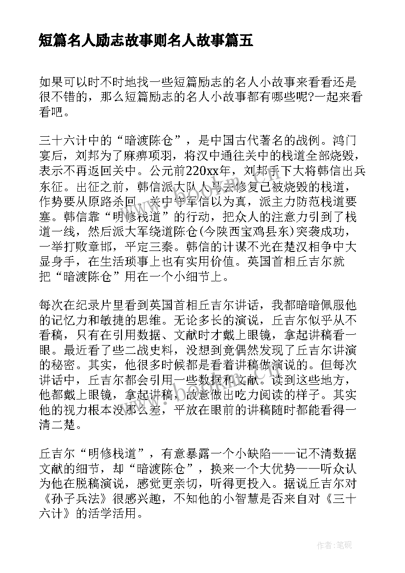 短篇名人励志故事则名人故事 名人励志短篇小故事(模板8篇)