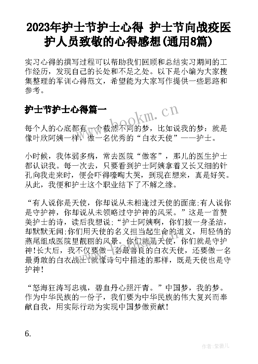 2023年护士节护士心得 护士节向战疫医护人员致敬的心得感想(通用8篇)