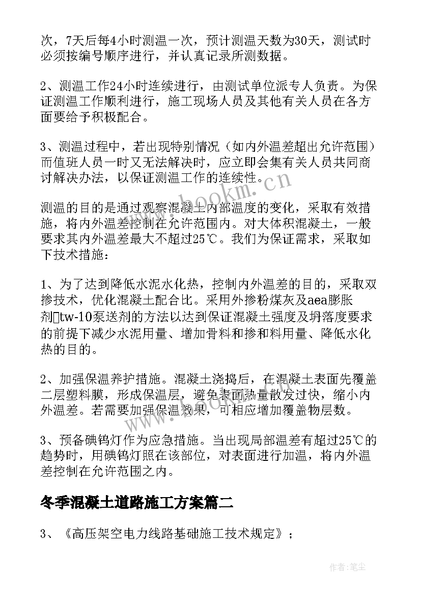 2023年冬季混凝土道路施工方案 混凝土的冬季施工方案(精选8篇)