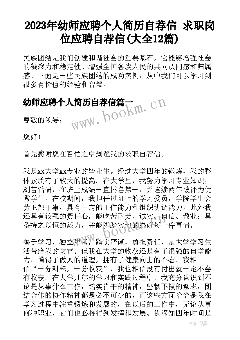 2023年幼师应聘个人简历自荐信 求职岗位应聘自荐信(大全12篇)