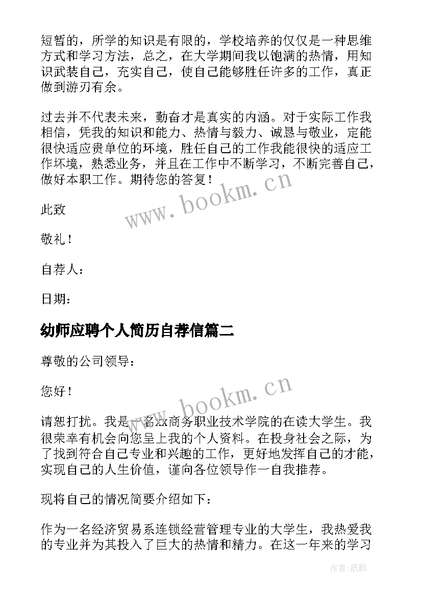 2023年幼师应聘个人简历自荐信 求职岗位应聘自荐信(大全12篇)