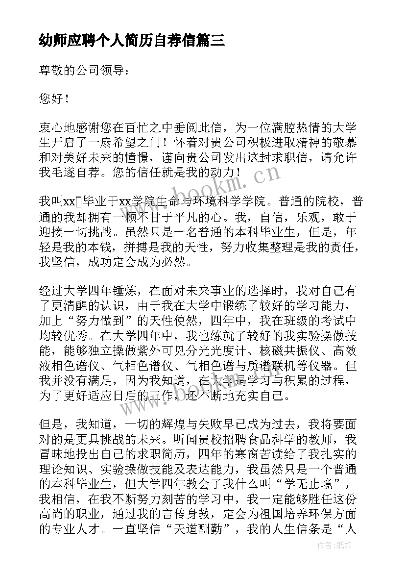 2023年幼师应聘个人简历自荐信 求职岗位应聘自荐信(大全12篇)