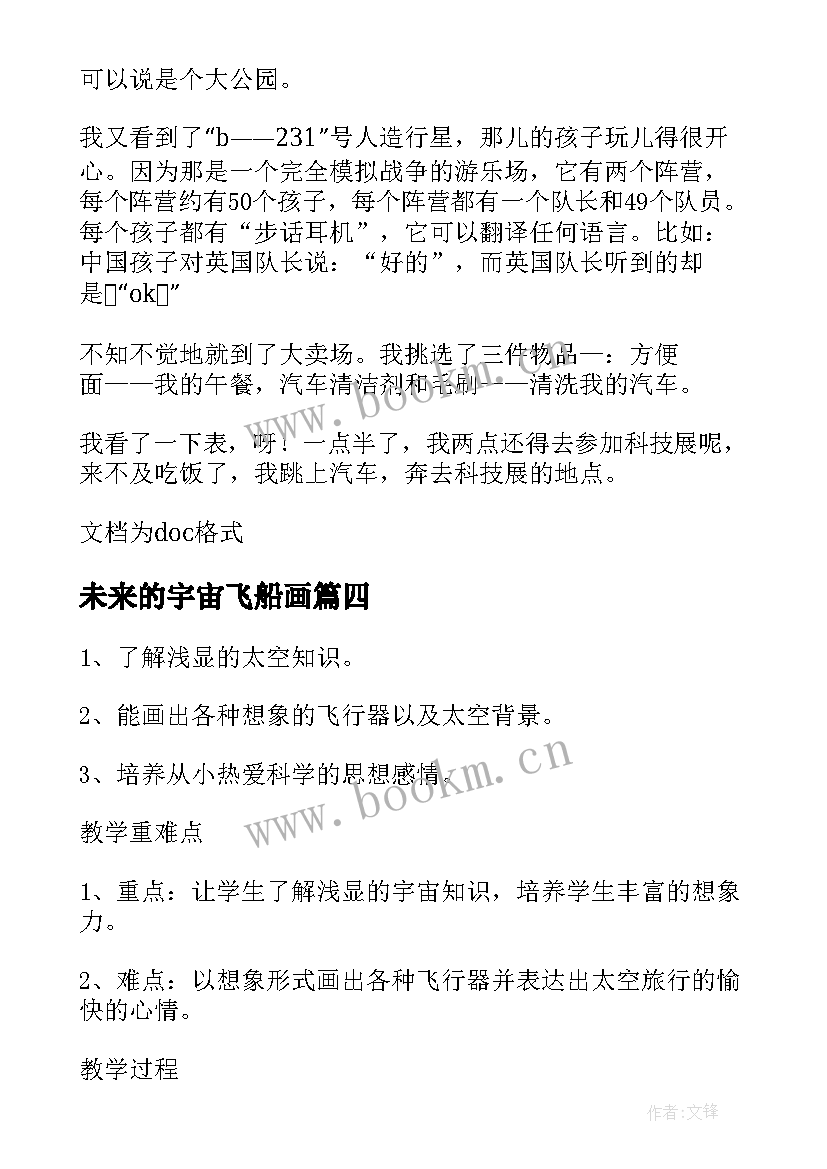 2023年未来的宇宙飞船画 宇宙的未来教学教案(通用16篇)