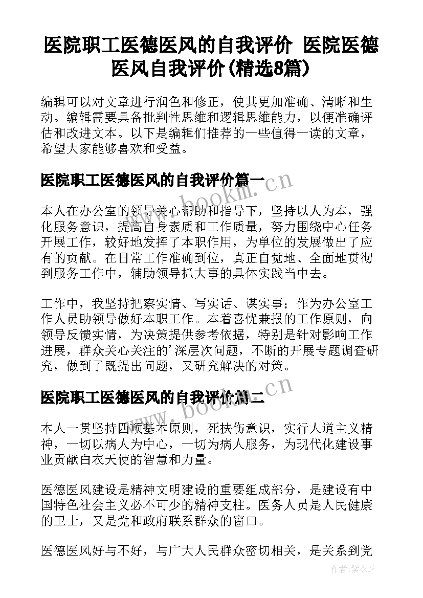 医院职工医德医风的自我评价 医院医德医风自我评价(精选8篇)