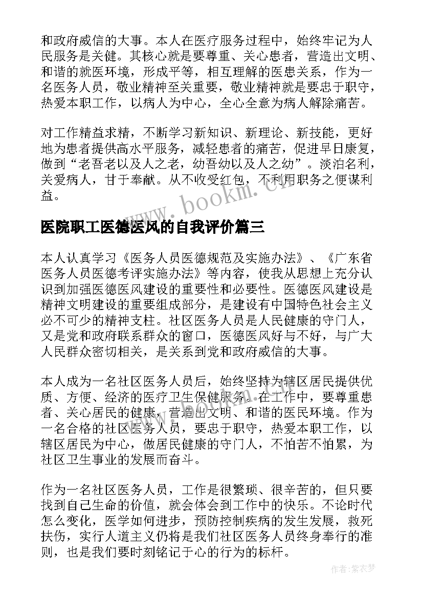 医院职工医德医风的自我评价 医院医德医风自我评价(精选8篇)