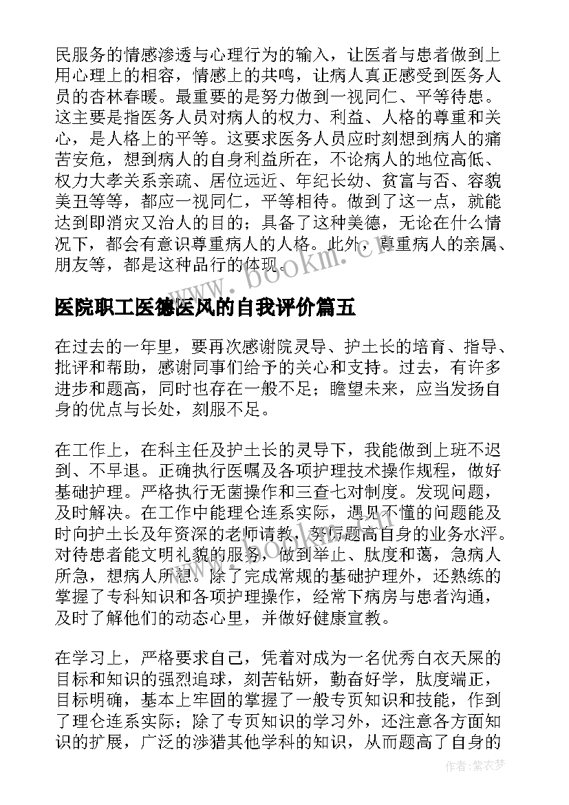 医院职工医德医风的自我评价 医院医德医风自我评价(精选8篇)