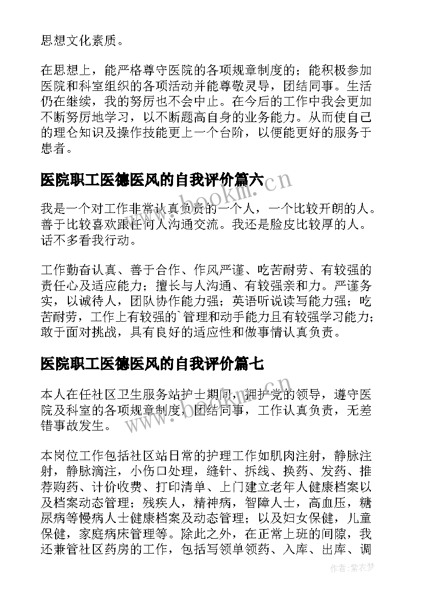 医院职工医德医风的自我评价 医院医德医风自我评价(精选8篇)