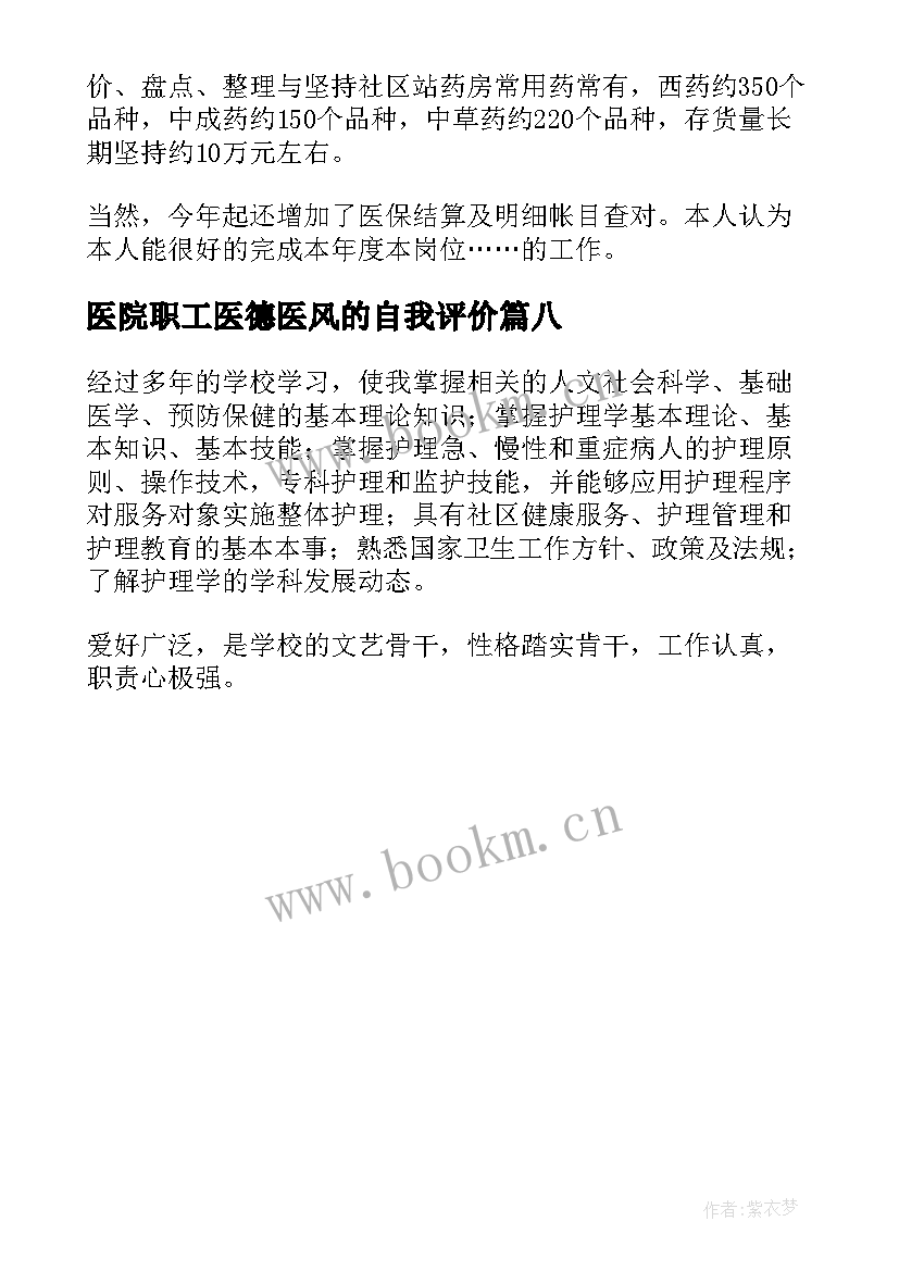 医院职工医德医风的自我评价 医院医德医风自我评价(精选8篇)