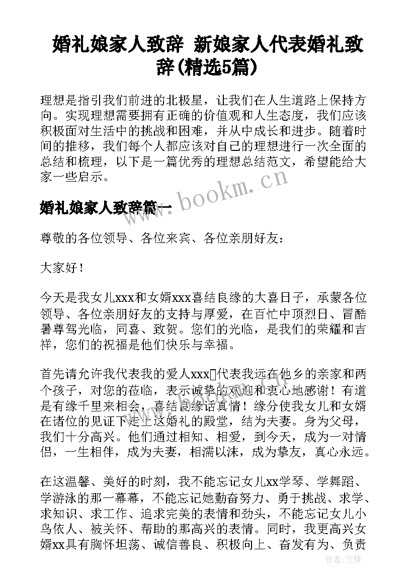 婚礼娘家人致辞 新娘家人代表婚礼致辞(精选5篇)