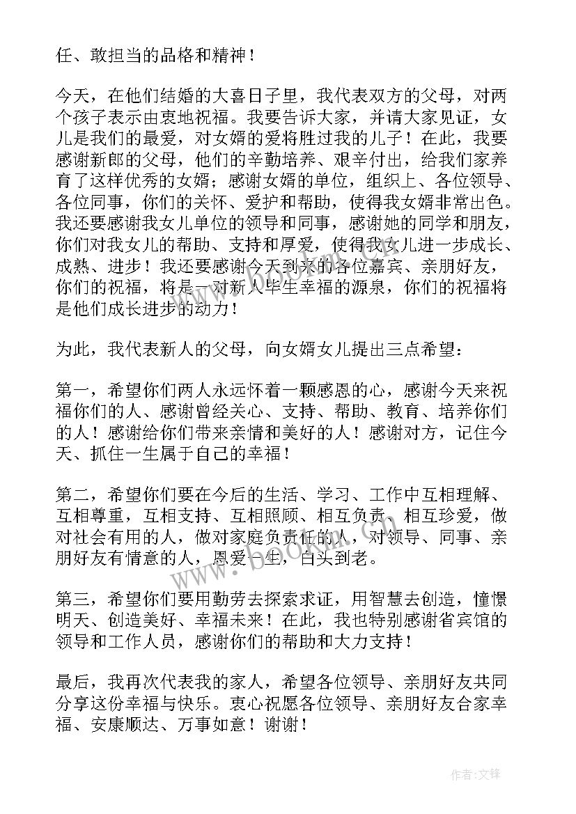 婚礼娘家人致辞 新娘家人代表婚礼致辞(精选5篇)