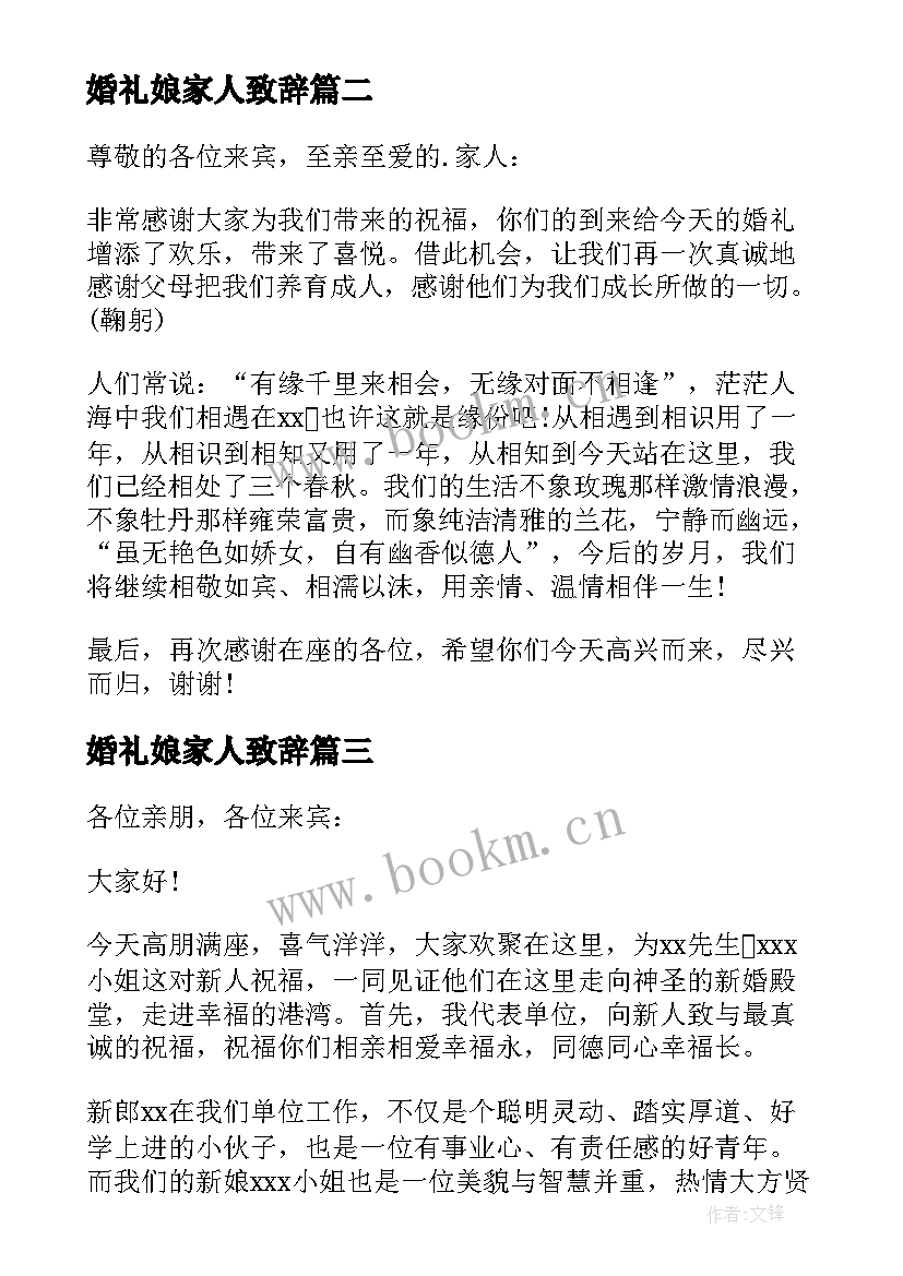 婚礼娘家人致辞 新娘家人代表婚礼致辞(精选5篇)