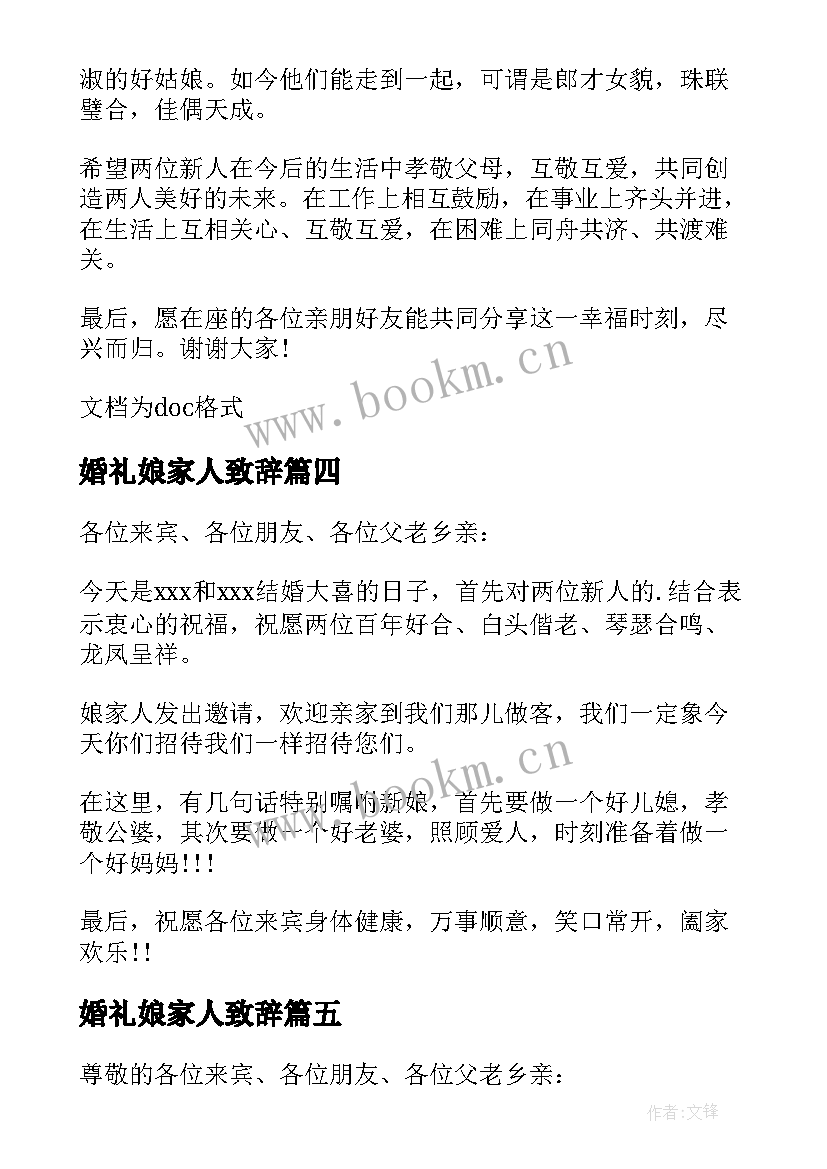 婚礼娘家人致辞 新娘家人代表婚礼致辞(精选5篇)