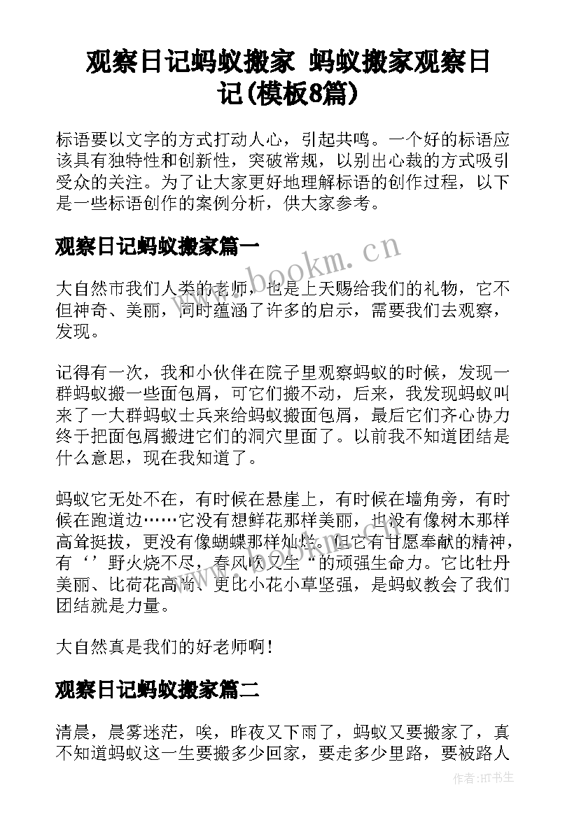 观察日记蚂蚁搬家 蚂蚁搬家观察日记(模板8篇)