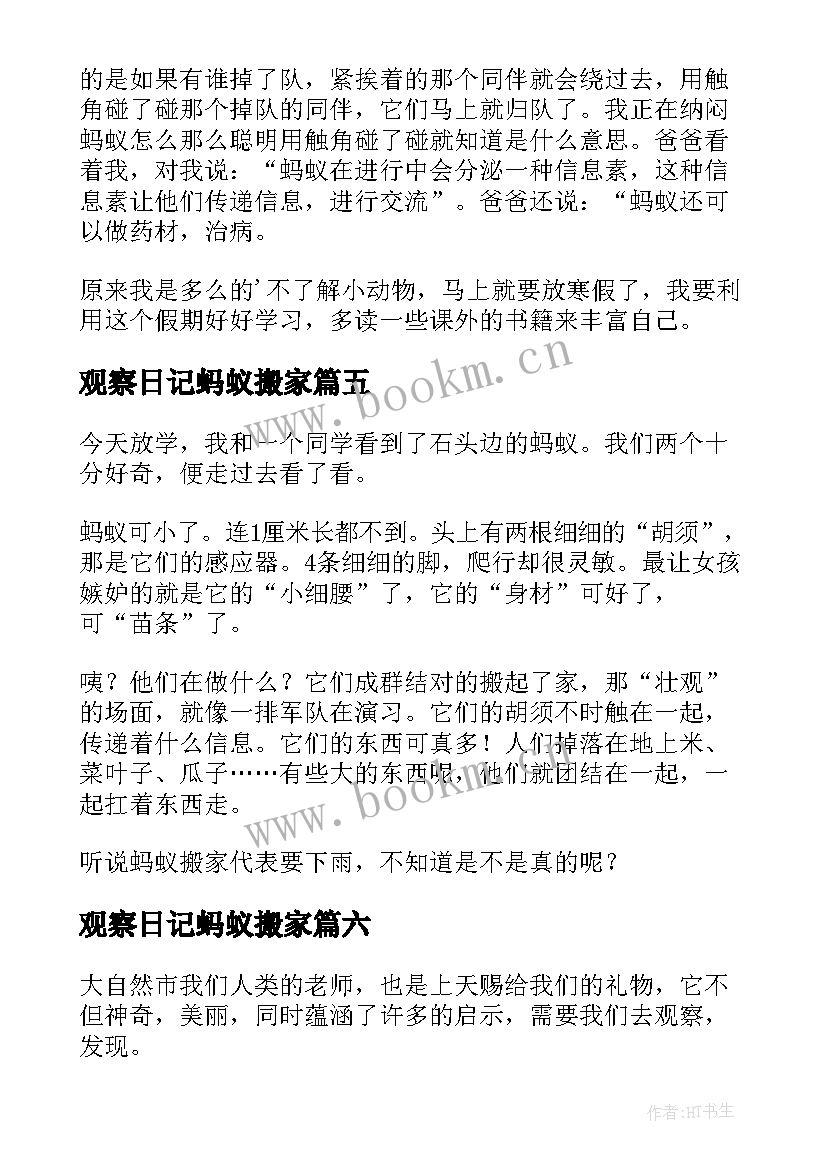 观察日记蚂蚁搬家 蚂蚁搬家观察日记(模板8篇)