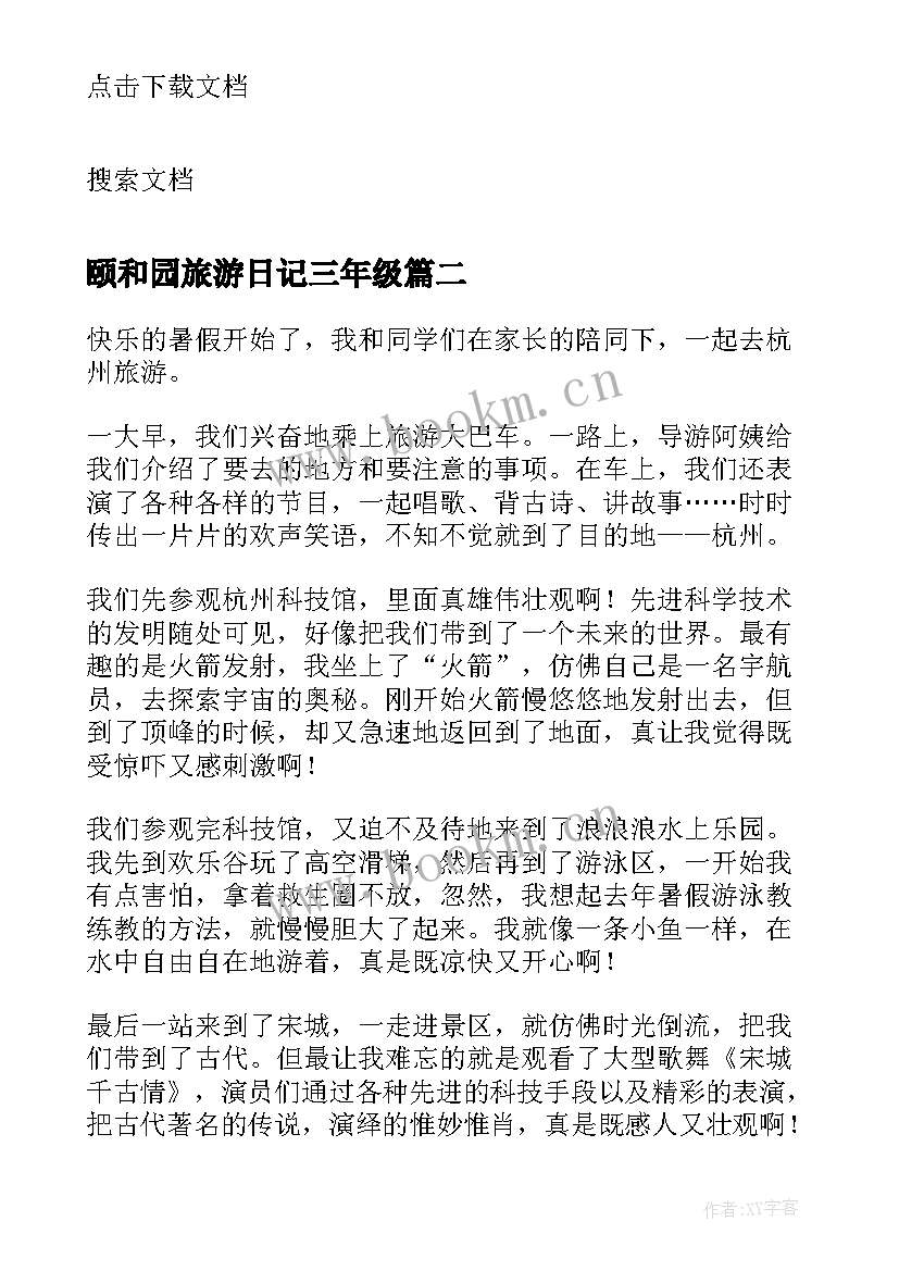 2023年颐和园旅游日记三年级 旅游日记三年级(大全8篇)