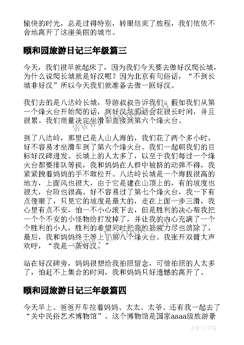 2023年颐和园旅游日记三年级 旅游日记三年级(大全8篇)