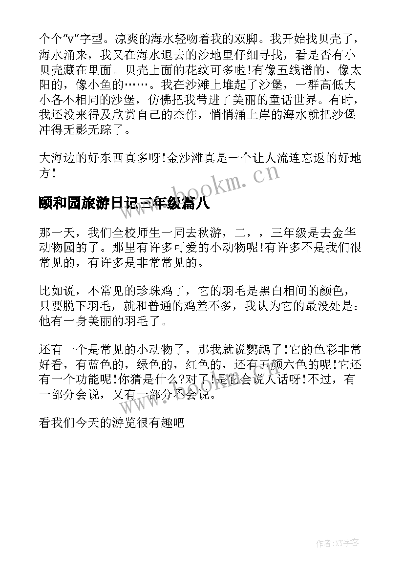 2023年颐和园旅游日记三年级 旅游日记三年级(大全8篇)