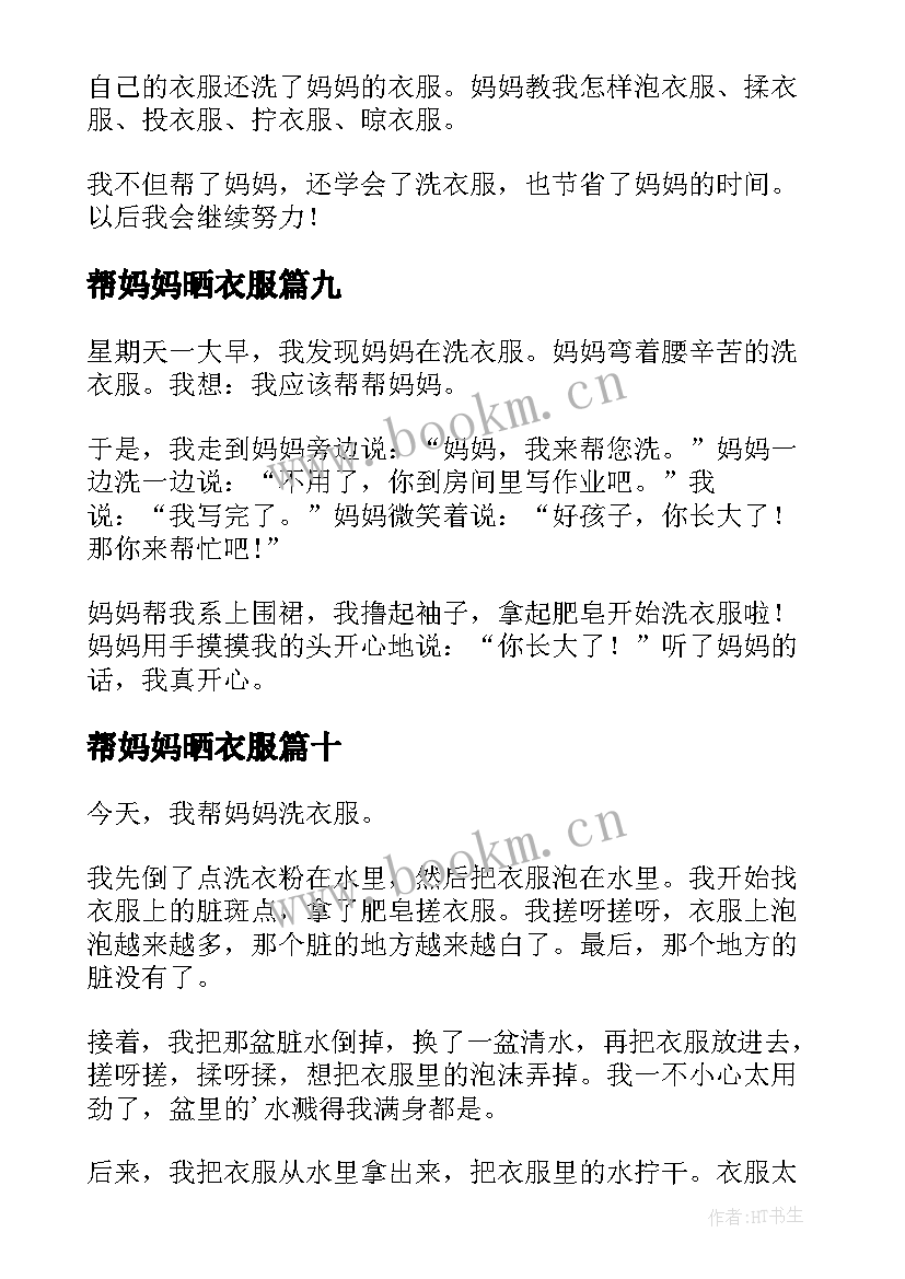 最新帮妈妈晒衣服 帮妈妈洗衣服日记(优秀10篇)