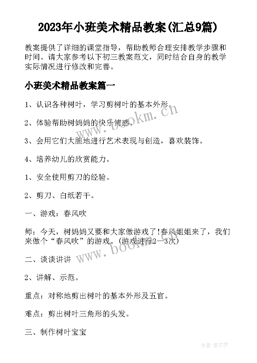 2023年小班美术精品教案(汇总9篇)