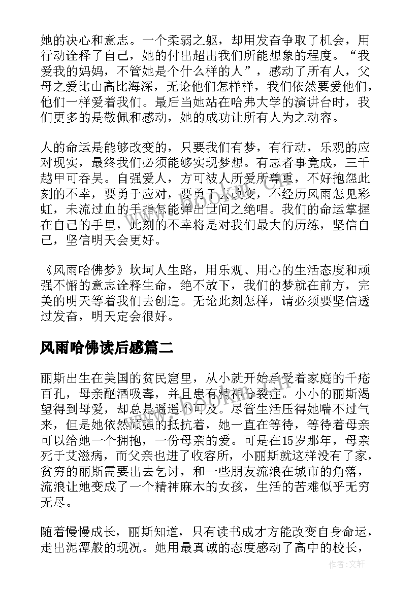 风雨哈佛读后感 风雨哈佛路读后感(实用8篇)