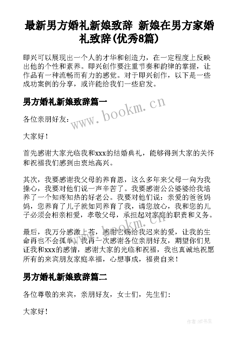 最新男方婚礼新娘致辞 新娘在男方家婚礼致辞(优秀8篇)