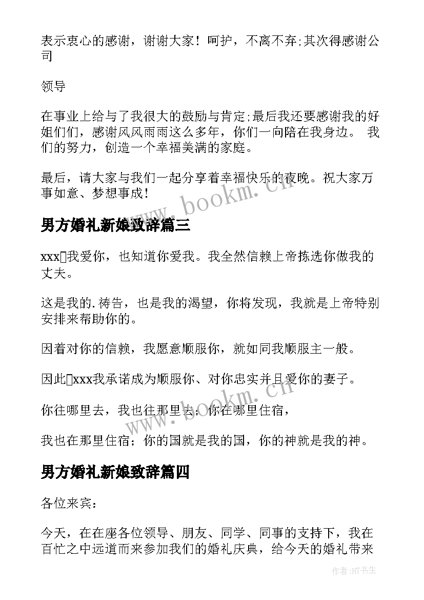 最新男方婚礼新娘致辞 新娘在男方家婚礼致辞(优秀8篇)