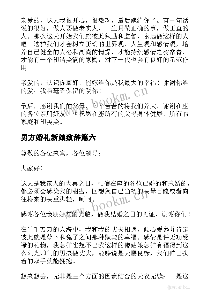 最新男方婚礼新娘致辞 新娘在男方家婚礼致辞(优秀8篇)