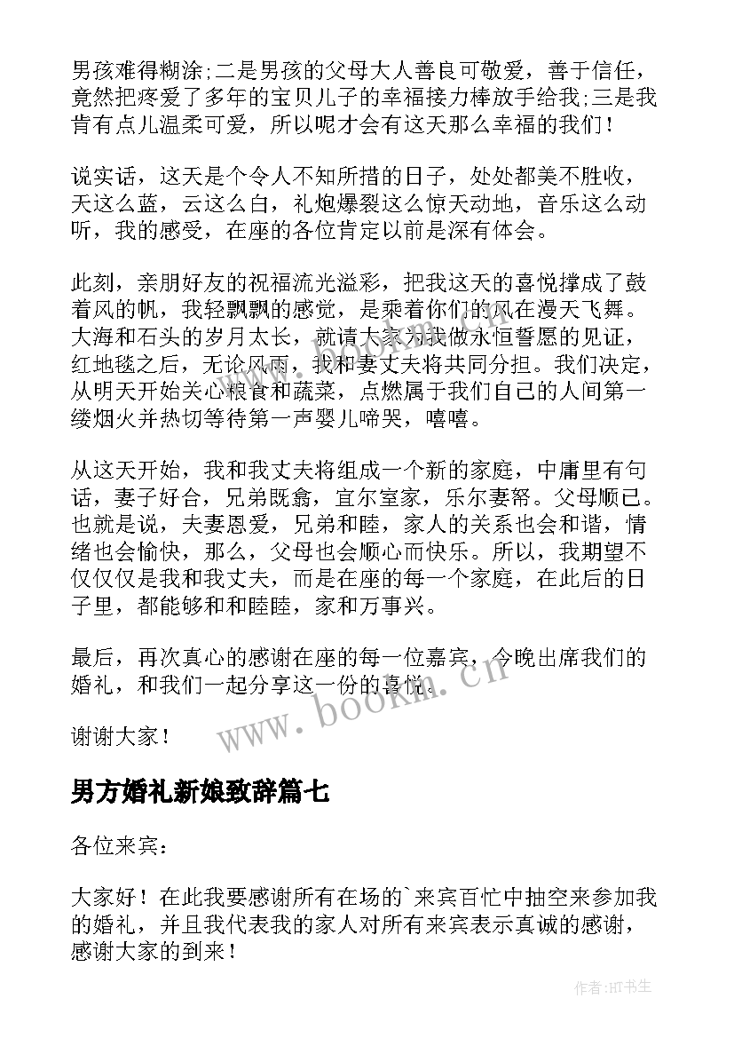 最新男方婚礼新娘致辞 新娘在男方家婚礼致辞(优秀8篇)