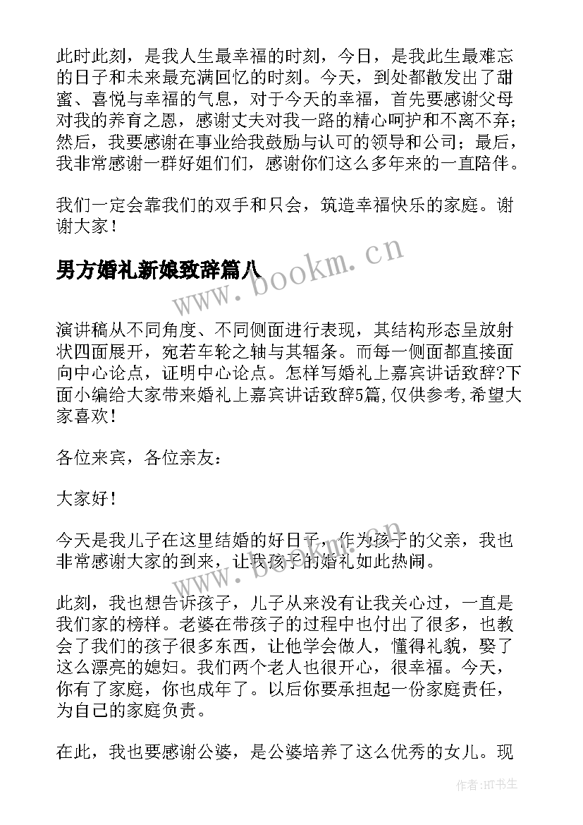 最新男方婚礼新娘致辞 新娘在男方家婚礼致辞(优秀8篇)