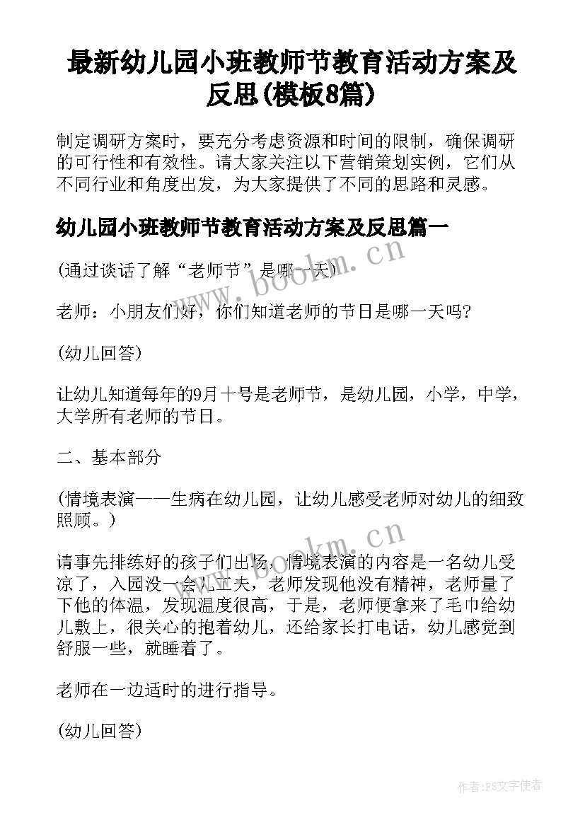 最新幼儿园小班教师节教育活动方案及反思(模板8篇)