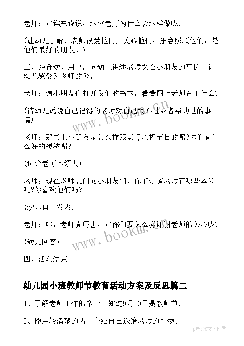 最新幼儿园小班教师节教育活动方案及反思(模板8篇)