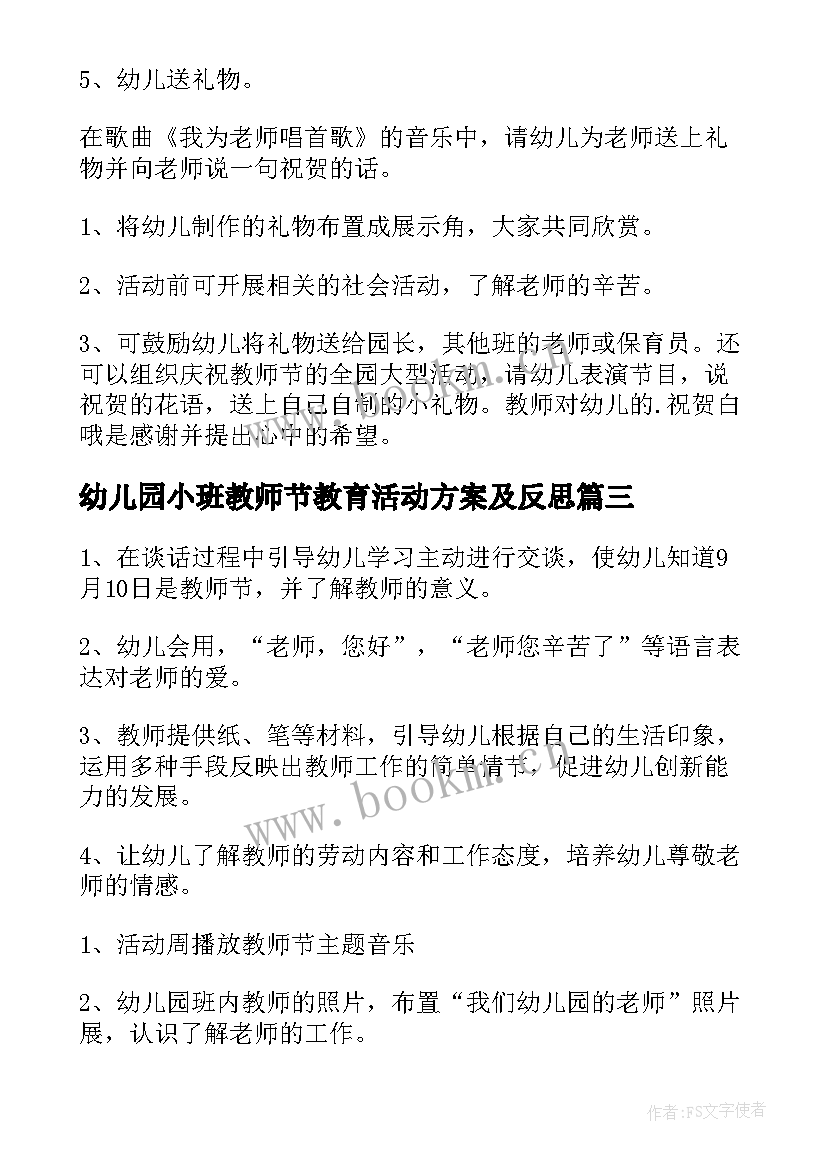 最新幼儿园小班教师节教育活动方案及反思(模板8篇)