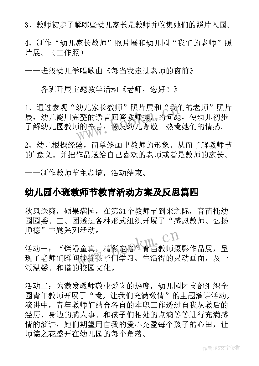 最新幼儿园小班教师节教育活动方案及反思(模板8篇)