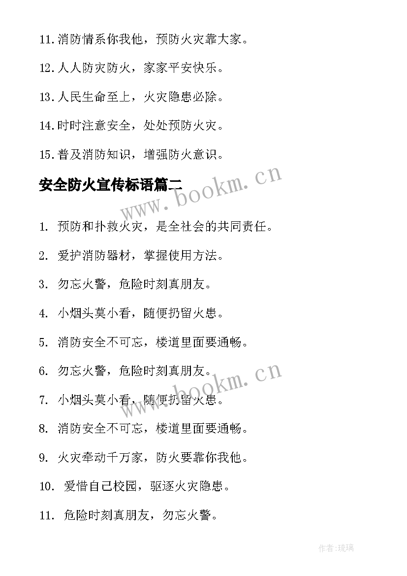 2023年安全防火宣传标语(实用16篇)