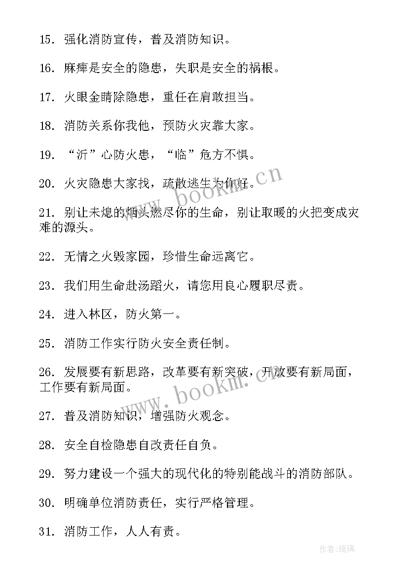 2023年安全防火宣传标语(实用16篇)