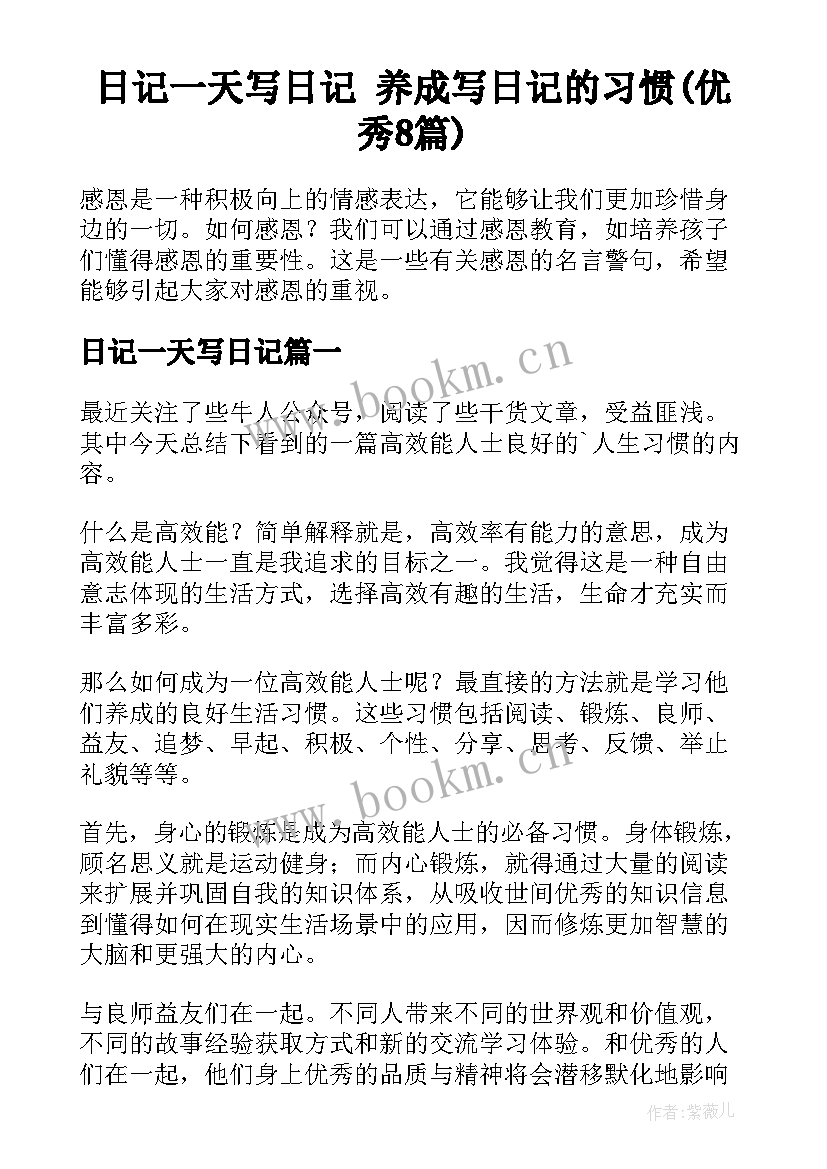 日记一天写日记 养成写日记的习惯(优秀8篇)