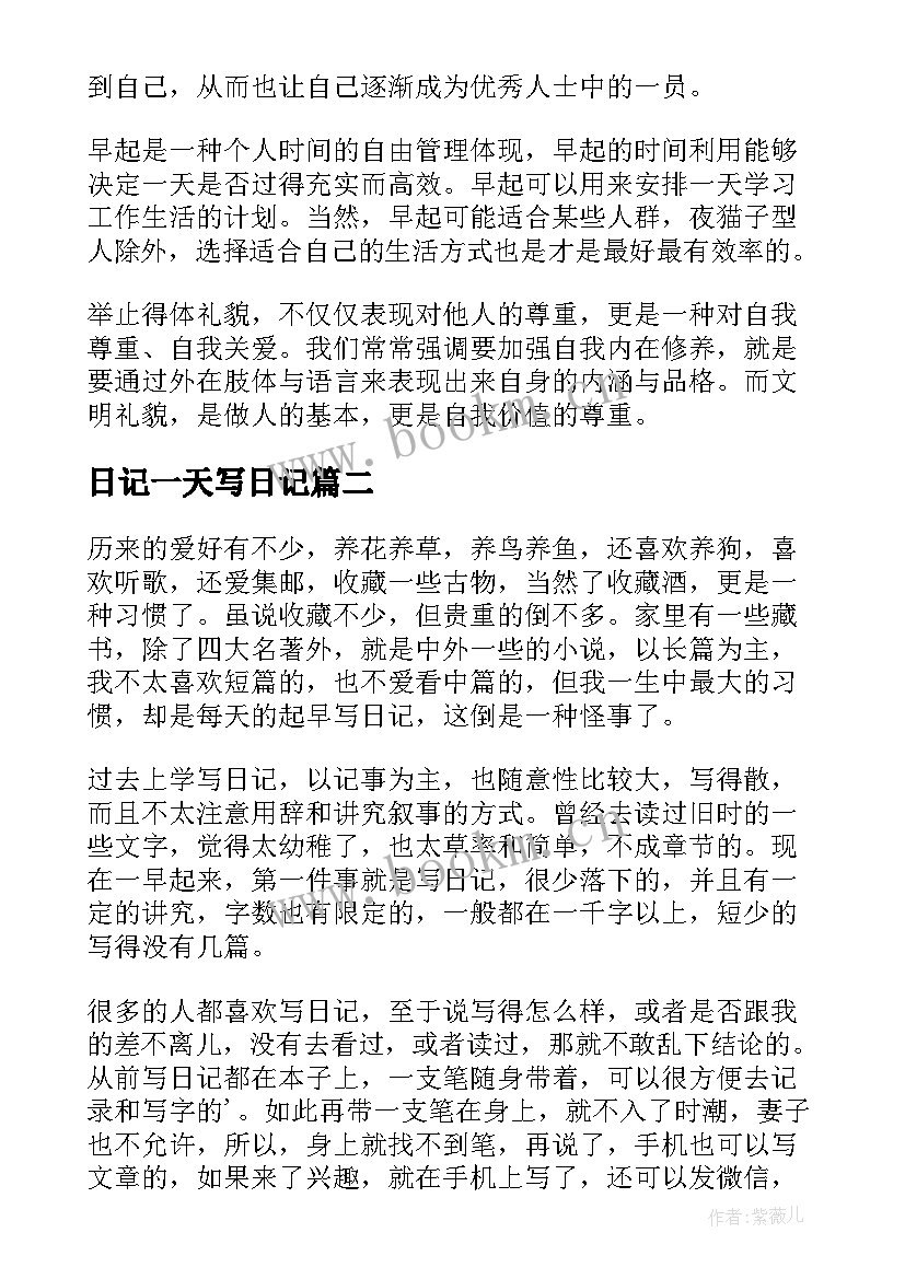 日记一天写日记 养成写日记的习惯(优秀8篇)