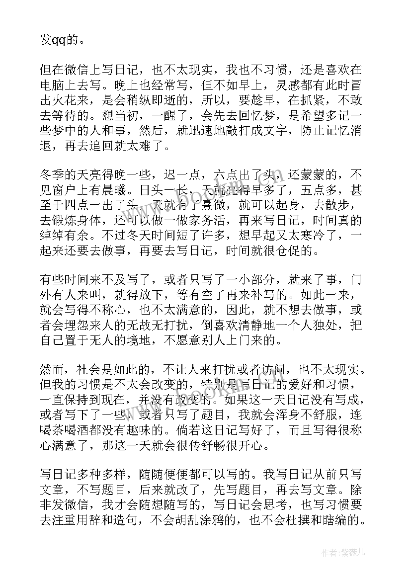 日记一天写日记 养成写日记的习惯(优秀8篇)