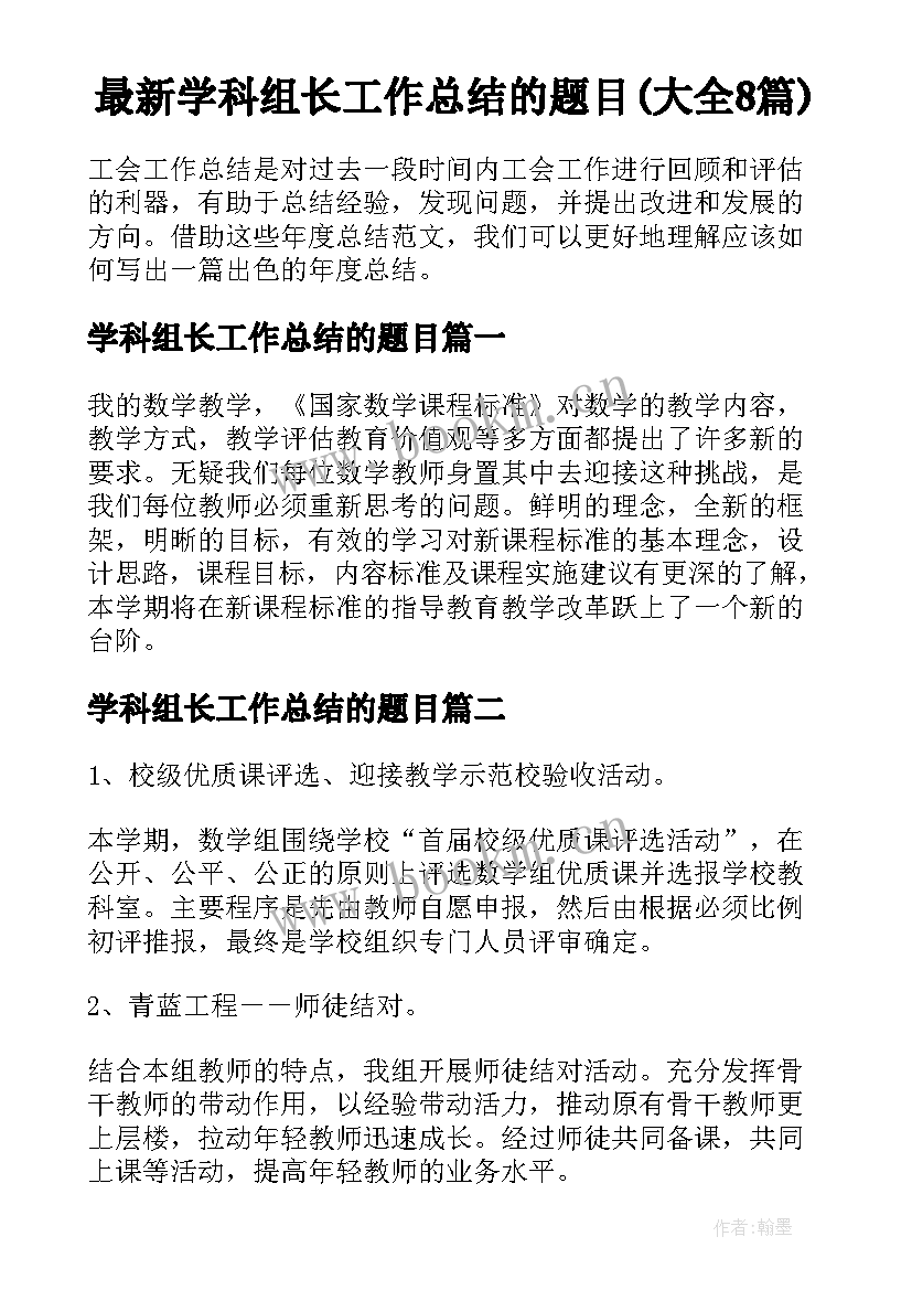 最新学科组长工作总结的题目(大全8篇)