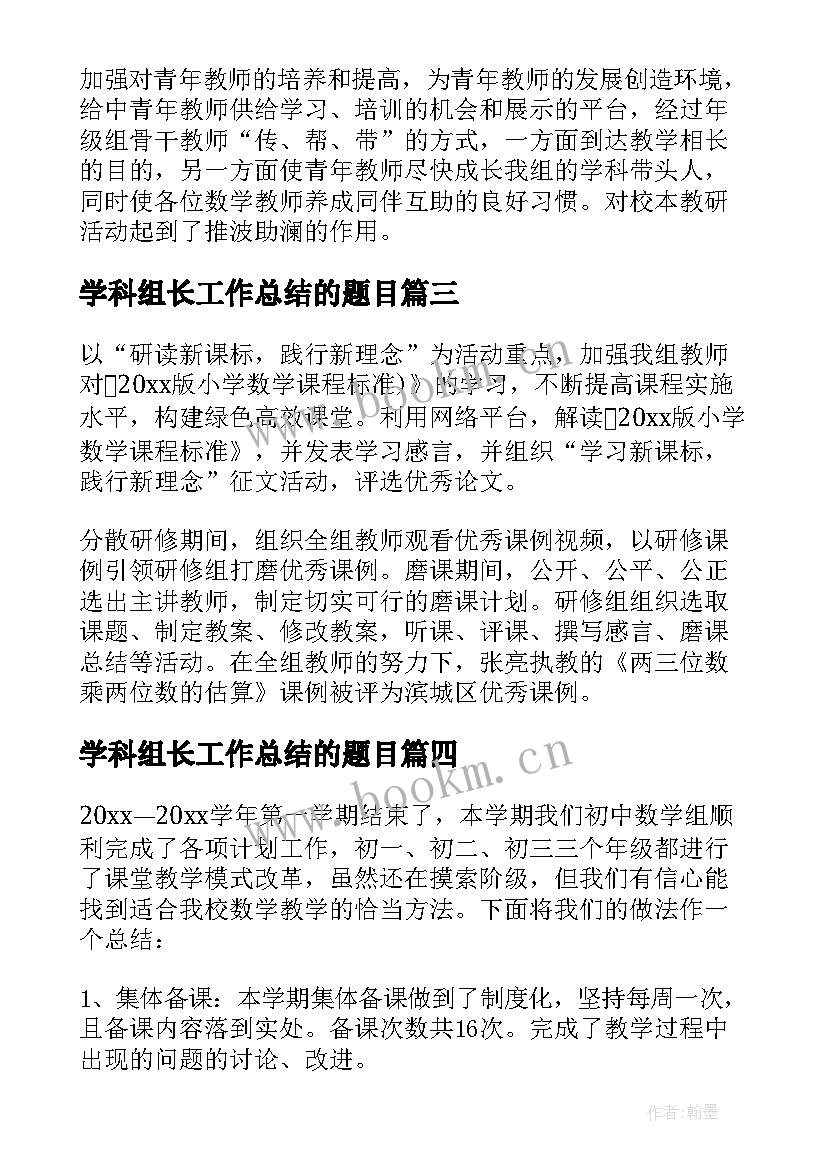 最新学科组长工作总结的题目(大全8篇)