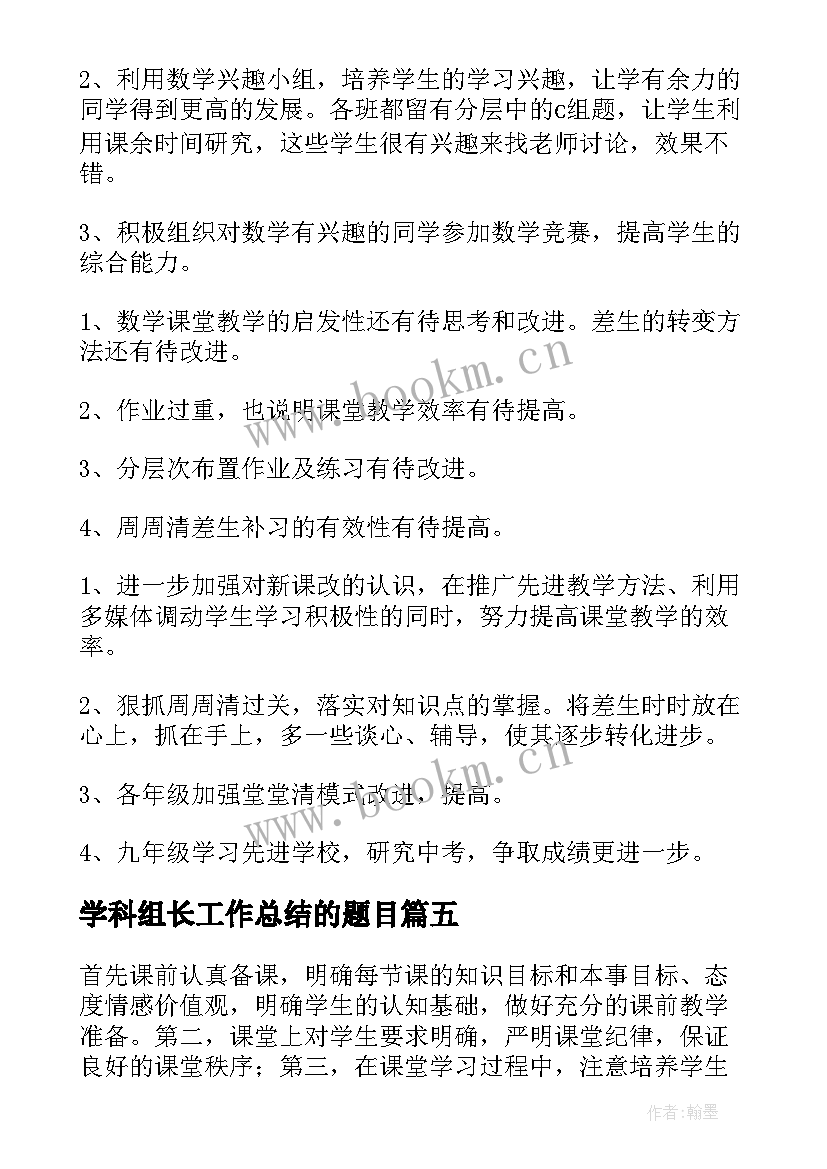 最新学科组长工作总结的题目(大全8篇)