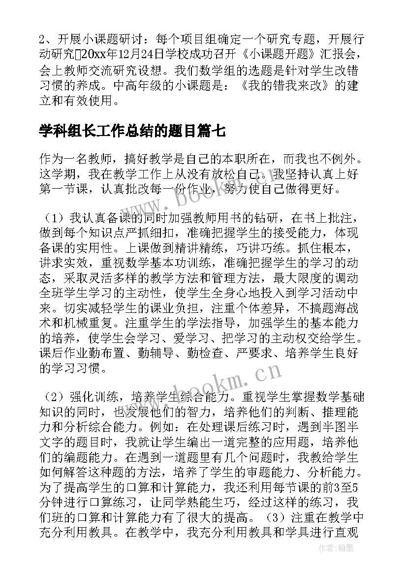 最新学科组长工作总结的题目(大全8篇)