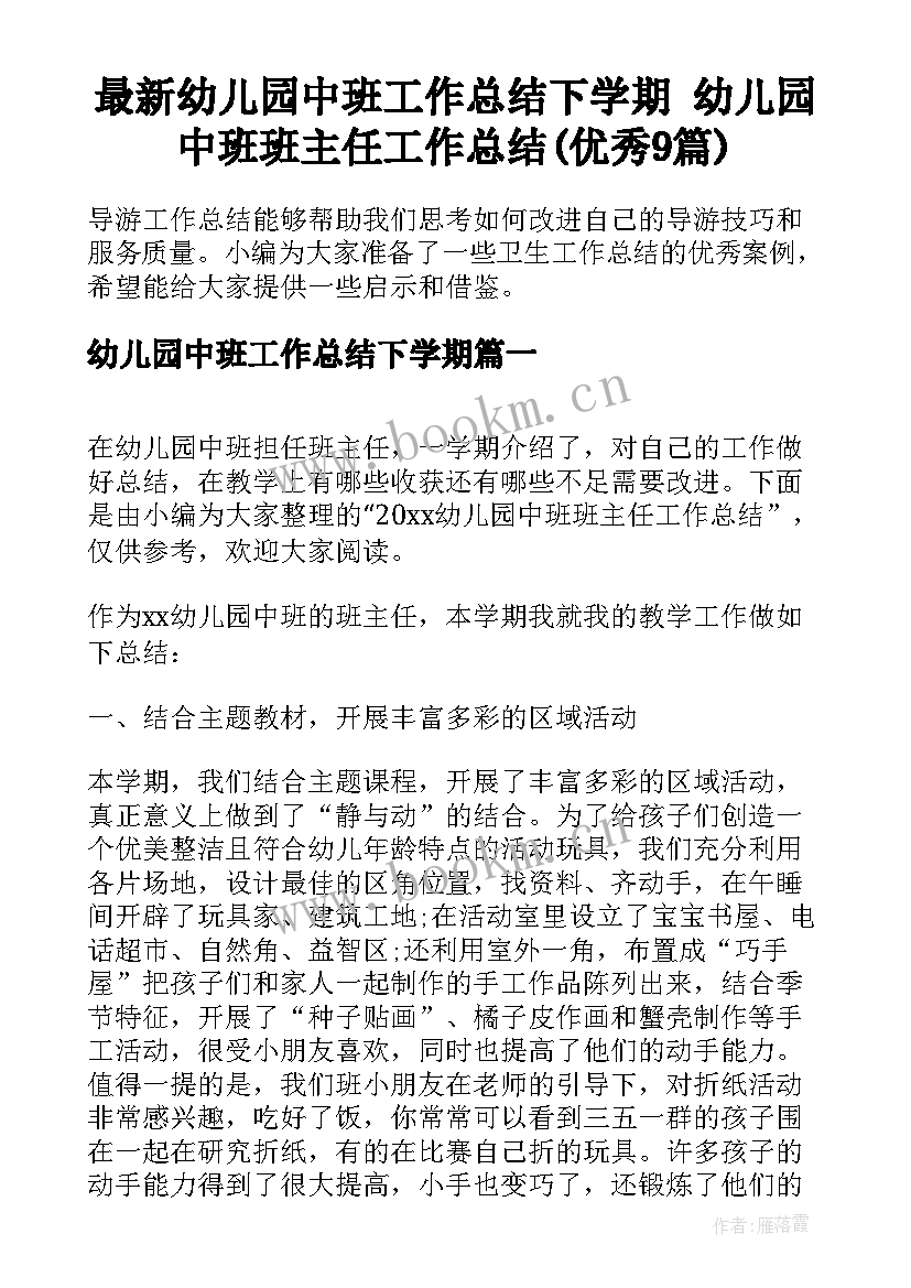 最新幼儿园中班工作总结下学期 幼儿园中班班主任工作总结(优秀9篇)