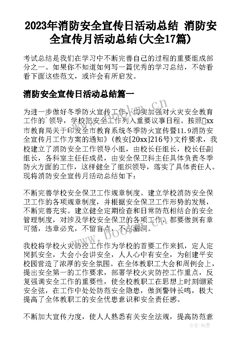 2023年消防安全宣传日活动总结 消防安全宣传月活动总结(大全17篇)