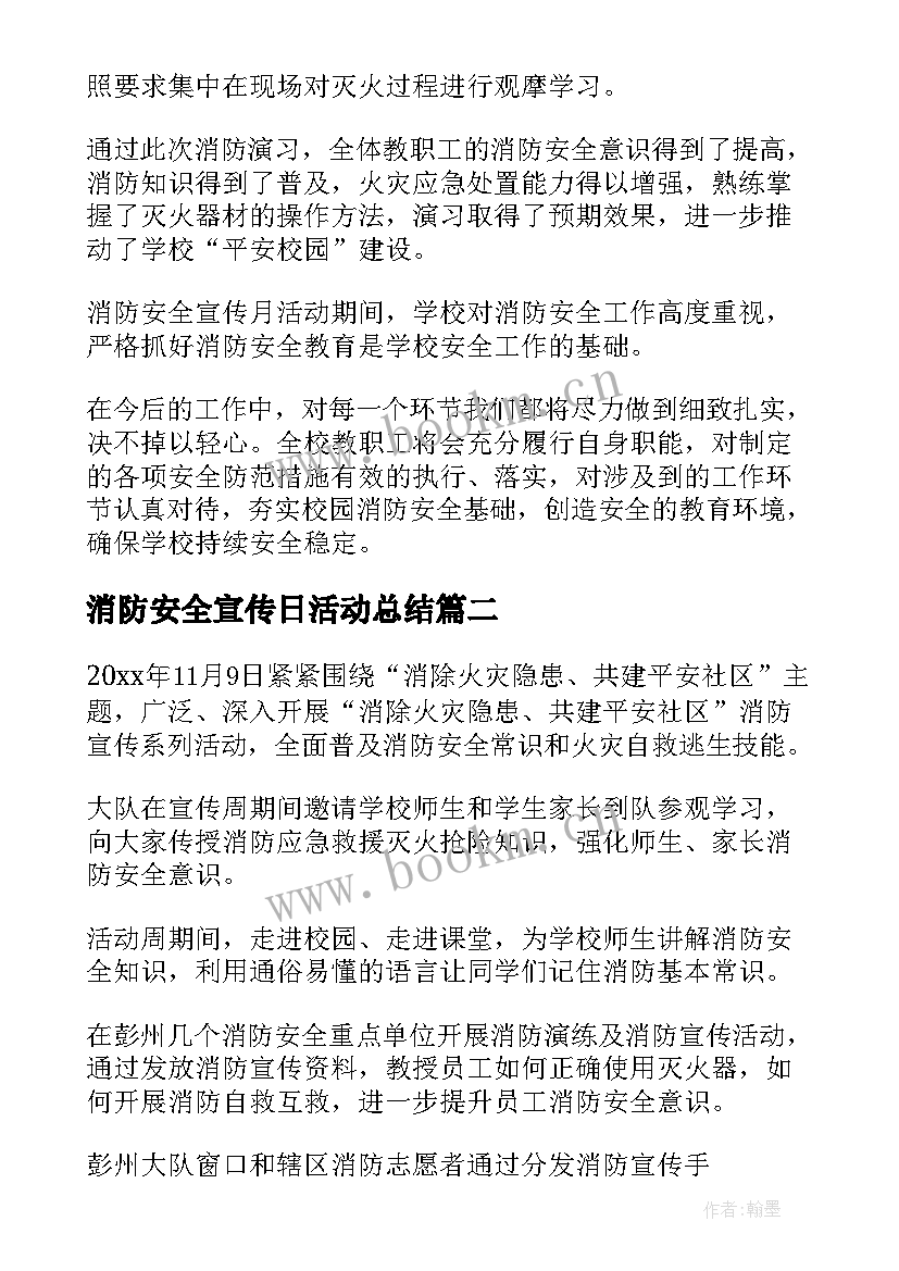 2023年消防安全宣传日活动总结 消防安全宣传月活动总结(大全17篇)